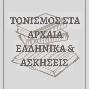 Θεωρία & Ασκήσεις Τονισμού στα Αρχαία ΕλληνικάΘεωρία & Ασκήσεις Τονισμού στα Αρχαία Ελληνικά