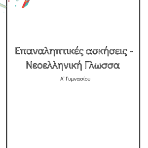 Επαναληπτικές Ασκήσεις - Νεοελληνική Γλώσσα Α’ γυμνασίουΕπαναληπτικές Ασκήσεις - Νεοελληνική Γλώσσα Α’ γυμνασίου