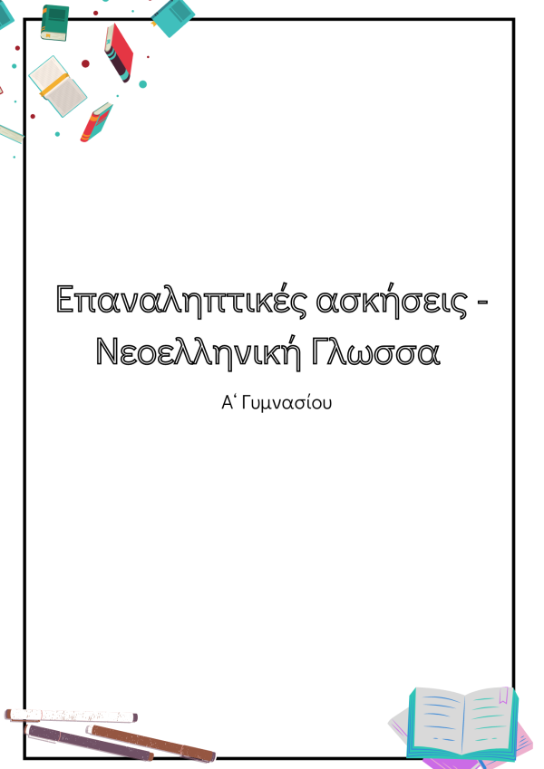 Επαναληπτικές Ασκήσεις - Νεοελληνική Γλώσσα Α’ γυμνασίου