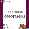 Ασκήσεις ορθογραφίας για δημοτικό & γυμνάσιο