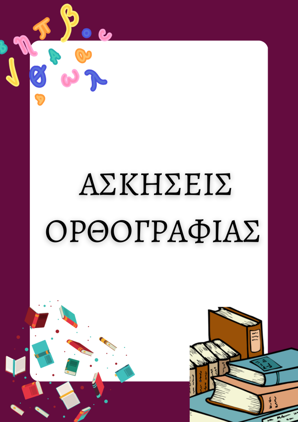 Ασκήσεις ορθογραφίας για δημοτικό & γυμνάσιο