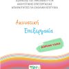 ΑΚΟΥΣΤΙΚΗ ΓΛΩΣΣΙΚΗ ΕΠΕΞΕΡΓΑΣΙΑ