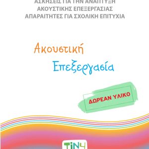 ΑΚΟΥΣΤΙΚΗ ΓΛΩΣΣΙΚΗ ΕΠΕΞΕΡΓΑΣΙΑΑΚΟΥΣΤΙΚΗ ΓΛΩΣΣΙΚΗ ΕΠΕΞΕΡΓΑΣΙΑ