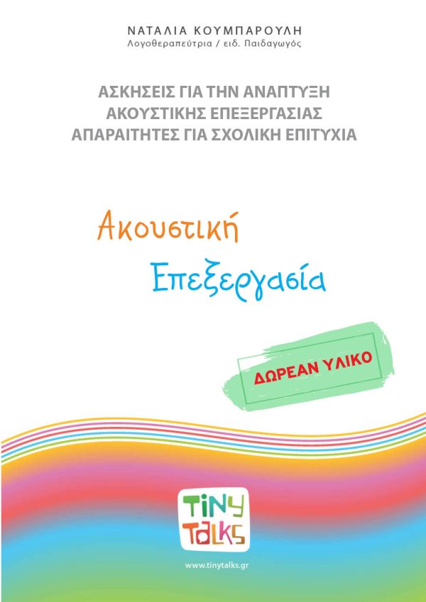 ΑΚΟΥΣΤΙΚΗ ΓΛΩΣΣΙΚΗ ΕΠΕΞΕΡΓΑΣΙΑ