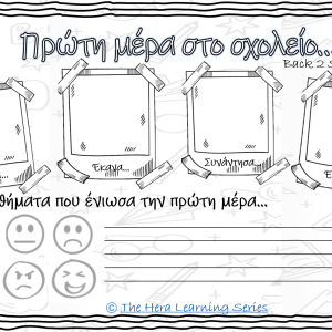 ΠΡΩΤΗ ΜΕΡΑ ΣΤΟ ΣΧΟΛΕΙΟ - ΔΡΑΣΤΗΡΙΟΤΗΤΕΣΠΡΩΤΗ ΜΕΡΑ ΣΤΟ ΣΧΟΛΕΙΟ - ΔΡΑΣΤΗΡΙΟΤΗΤΕΣ