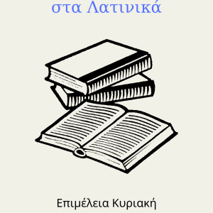 Η προστακτική έγκλιση στα λατινικάΗ προστακτική έγκλιση στα λατινικά