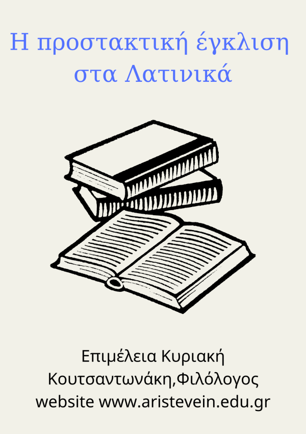 Η προστακτική έγκλιση στα λατινικά