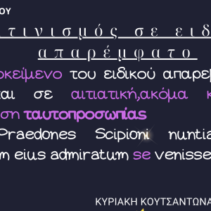 Λατινισμός και άρση λατινισμούΛατινισμός και άρση λατινισμού