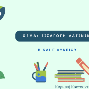 Εισαγωγή Λατινικών β και γ λυκείου -ερωτήσεις κλειστού τύπουΕισαγωγή Λατινικών β και γ λυκείου -ερωτήσεις κλειστού τύπου