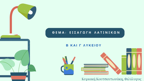 Εισαγωγή Λατινικών β και γ λυκείου -ερωτήσεις κλειστού τύπου