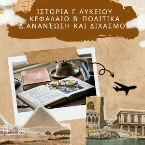 Ιστορία Γ λυκείου Ανανέωση και διχασμόςΙστορία Γ λυκείου Ανανέωση και διχασμός