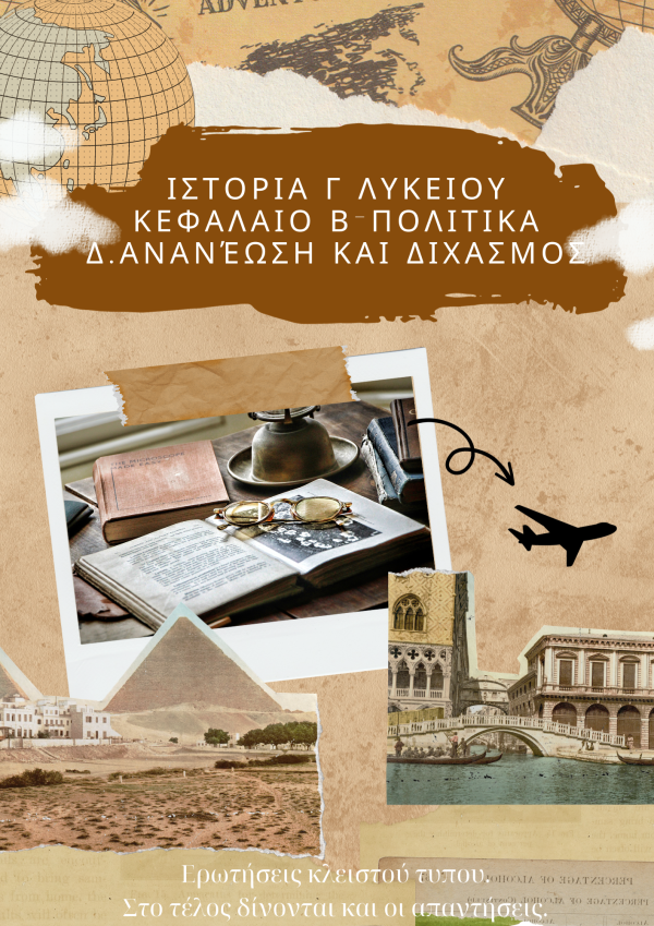 Ιστορία Γ λυκείου Ανανέωση και διχασμός