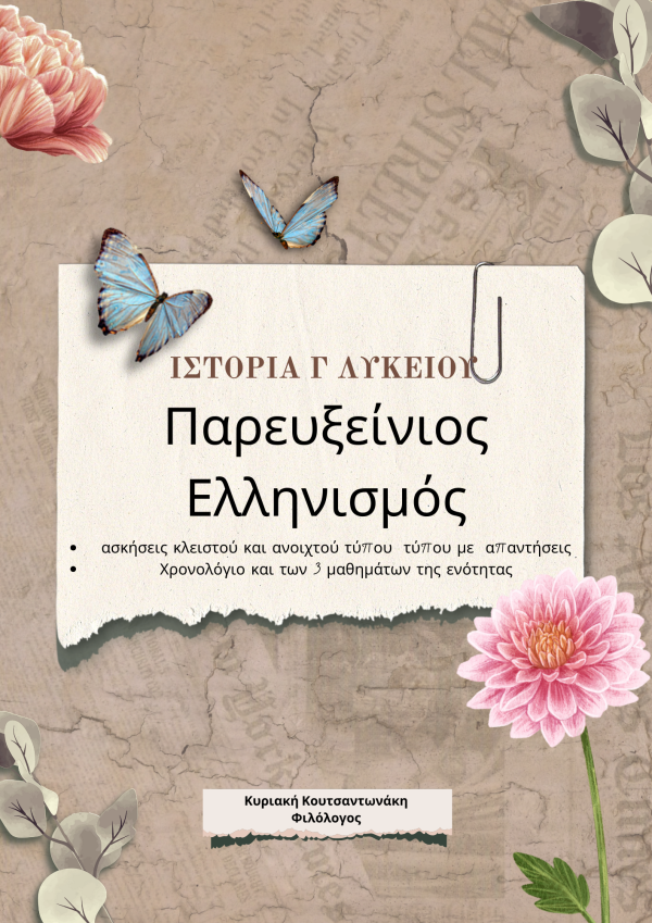 Παρευξείνιος Ελληνισμός Ιστορία Γ λυκείου