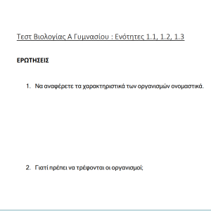 Τεστ Βιολογίας Α Γυμνασίου 1.1., 1.2., 1.3Τεστ Βιολογίας Α Γυμνασίου 1.1., 1.2., 1.3