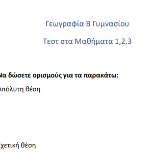 Τεστ γεωγραφίας Β Γυμνασίου Μαθήματα 1,2,3Τεστ γεωγραφίας Β Γυμνασίου Μαθήματα 1,2,3