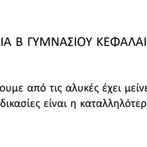 Τεστάκι χημείας Β Γυμνασίου Κεφάλαιο 2Τεστάκι χημείας Β Γυμνασίου Κεφάλαιο 2