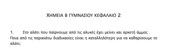 Τεστάκι χημείας Β Γυμνασίου Κεφάλαιο 2