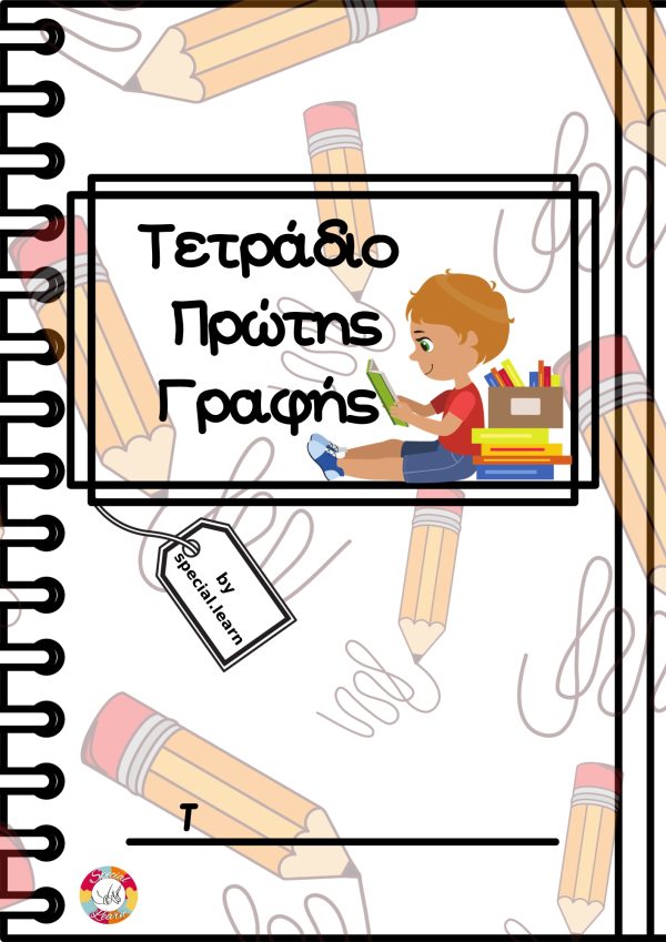 ΤΕΤΡΑΔΙΟ ΠΡΩΤΗΣ ΓΡΑΦΗΣ - special.learn