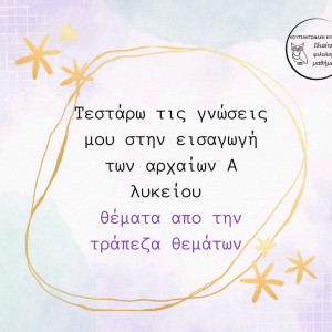 Τεστάρω τις γνώσεις μου στην εισαγωγή Α λυκείουΤεστάρω τις γνώσεις μου στην εισαγωγή Α λυκείου