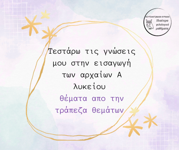 Τεστάρω τις γνώσεις μου στην εισαγωγή Α λυκείου