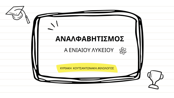 Αναλφαβητισμός Σχεδιάγραμμα Ενότητας Α Λυκείου