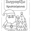 Χριστουγεννιάτικα σχέδια για ζωγραφική