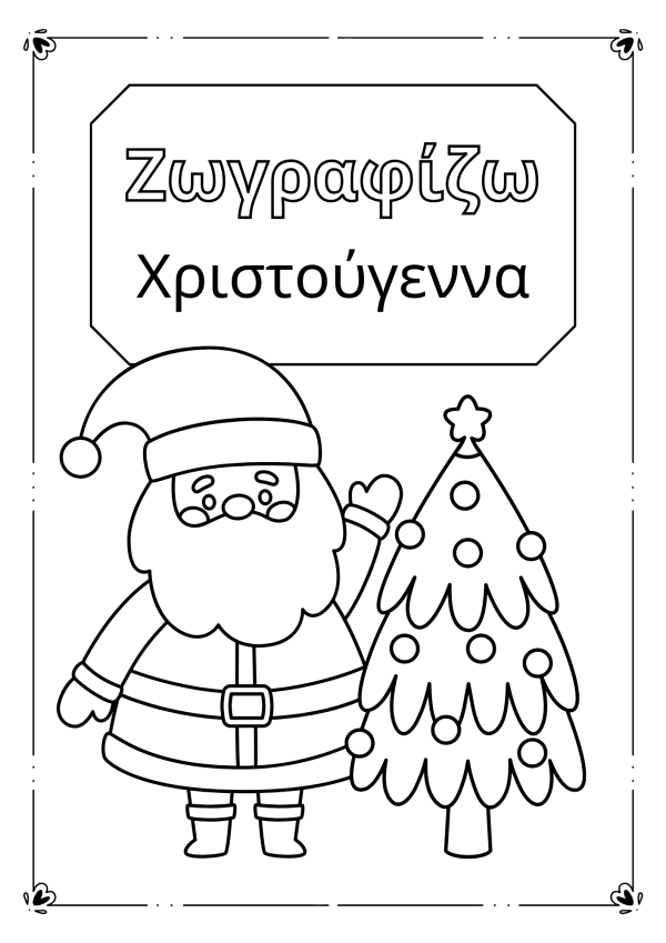 Χριστουγεννιάτικα σχέδια για ζωγραφική