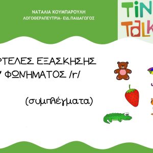 Φώνημα /r/ συμπλέγματαΦώνημα /r/ συμπλέγματα