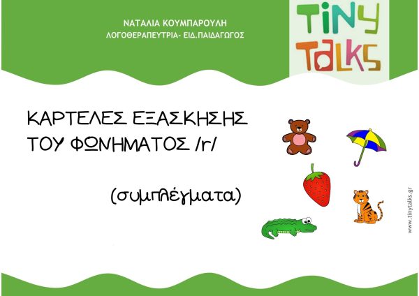 Φώνημα /r/ συμπλέγματα