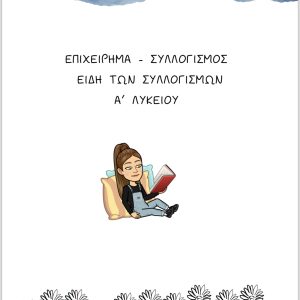 ΕΠΙΧΕΙΡΗΜΑ ΚΑΙ ΣΥΛΛΟΓΙΣΜΟΣ Α’ ΛΥΚΕΙΟΥΕΠΙΧΕΙΡΗΜΑ ΚΑΙ ΣΥΛΛΟΓΙΣΜΟΣ Α’ ΛΥΚΕΙΟΥ