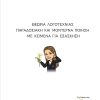 ΠΑΡΑΔΟΣΙΑΚΗ ΚΑΙ ΜΟΝΤΕΡΝΑ ΠΟΙΗΣΗ ΜΕ ΚΕΙΜΕΝΑ ΓΙΑ ΕΞΑΣΚΗΣΗ