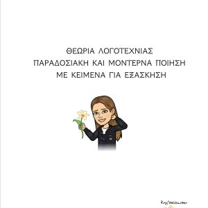 ΠΑΡΑΔΟΣΙΑΚΗ ΚΑΙ ΜΟΝΤΕΡΝΑ ΠΟΙΗΣΗ ΜΕ ΚΕΙΜΕΝΑ ΓΙΑ ΕΞΑΣΚΗΣΗΠΑΡΑΔΟΣΙΑΚΗ ΚΑΙ ΜΟΝΤΕΡΝΑ ΠΟΙΗΣΗ ΜΕ ΚΕΙΜΕΝΑ ΓΙΑ ΕΞΑΣΚΗΣΗ