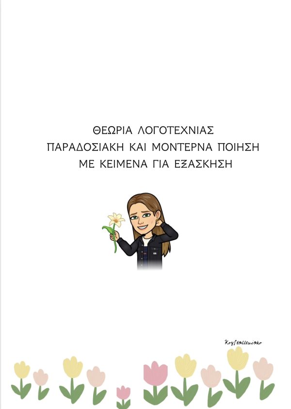 ΠΑΡΑΔΟΣΙΑΚΗ ΚΑΙ ΜΟΝΤΕΡΝΑ ΠΟΙΗΣΗ ΜΕ ΚΕΙΜΕΝΑ ΓΙΑ ΕΞΑΣΚΗΣΗ