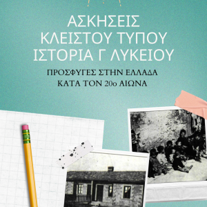 Προσφυγικό 20ου αιώνα (ασκήσεις κλειστού τυπου)-Γ λυκειου ΙστοριαΠροσφυγικό 20ου αιώνα (ασκήσεις κλειστού τυπου)-Γ λυκειου Ιστορια