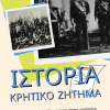 Ιστορία Γ λυκειου Το κρητικό ζήτημα μαθήματα 1 2 3 4α