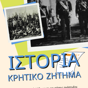 Ιστορία Γ λυκειου Το κρητικό ζήτημα μαθήματα 1 2 3 4αΙστορία Γ λυκειου Το κρητικό ζήτημα μαθήματα 1 2 3 4α