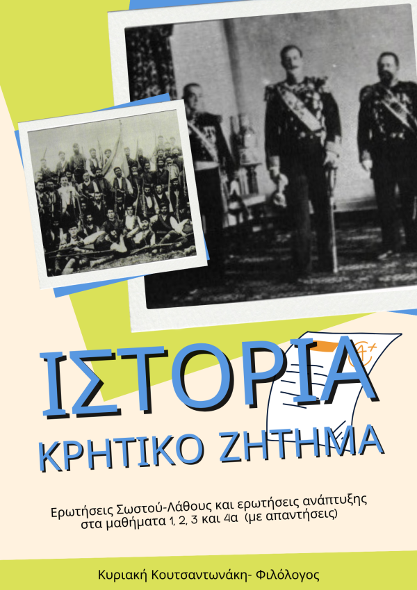 Ιστορία Γ λυκειου Το κρητικό ζήτημα μαθήματα 1 2 3 4α