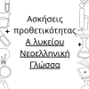 Ασκησεις προθετικότητας/ α ενιαίου λυκείου Εκθεση