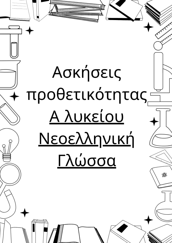 Ασκησεις προθετικότητας/ α ενιαίου λυκείου Εκθεση