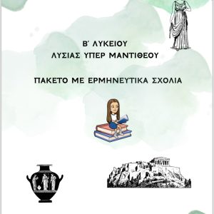 ΠΑΚΕΤΟ ΕΡΜΗΝΕΥΤΙΚΩΝ ΛΥΣΙΑΣ ΥΠΕΡ ΜΑΝΤΙΘΕΟΥΠΑΚΕΤΟ ΕΡΜΗΝΕΥΤΙΚΩΝ ΛΥΣΙΑΣ ΥΠΕΡ ΜΑΝΤΙΘΕΟΥ