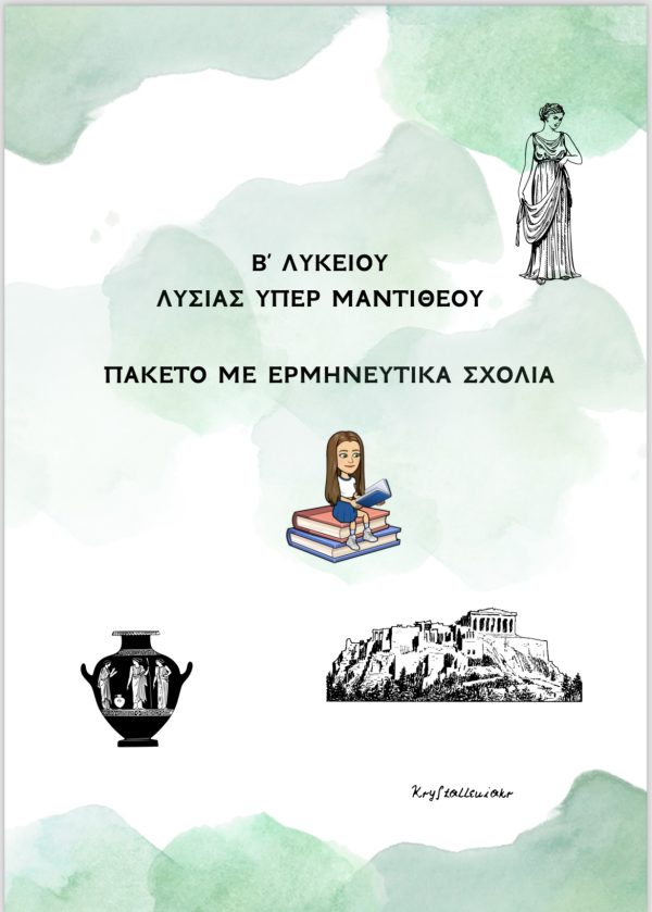 ΠΑΚΕΤΟ ΕΡΜΗΝΕΥΤΙΚΩΝ ΛΥΣΙΑΣ ΥΠΕΡ ΜΑΝΤΙΘΕΟΥ