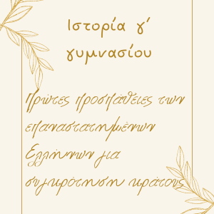 Προσπάθειες συγκρότησης κράτους - Γ γυμνασίου ΙστορίαΠροσπάθειες συγκρότησης κράτους - Γ γυμνασίου Ιστορία