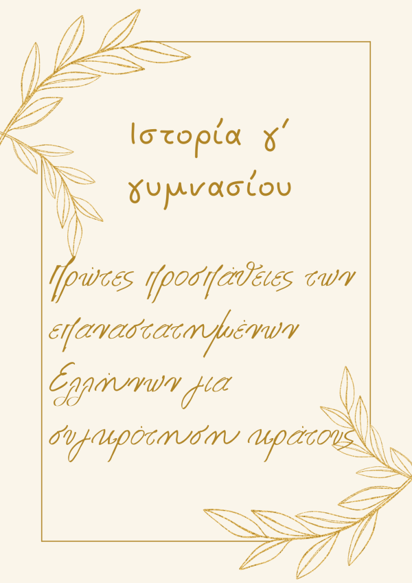 Προσπάθειες συγκρότησης κράτους - Γ γυμνασίου Ιστορία