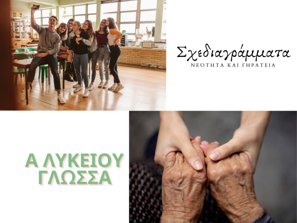 σχεδιαγράμματα Νεότητα και Γηρατειά Α λυκείου Γλώσσα