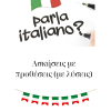 Ασκησεις στις προθέσεις στα Ιταλικά