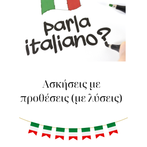 Ασκησεις στις προθέσεις στα ΙταλικάΑσκησεις στις προθέσεις στα Ιταλικά