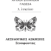 Λεξιλογικες ασκησεις ξενοφωντας α λυκειου