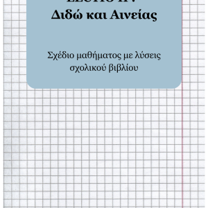 LECTIO SECUNDA : Διδώ και ο ΑινείαςLECTIO SECUNDA : Διδώ και ο Αινείας