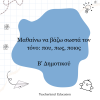 Μαθαίνω να τονίζω σωστά