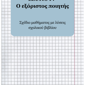 LECTIO PRIMA : Ο εξόριστος ποιητήςLECTIO PRIMA : Ο εξόριστος ποιητής